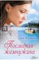 Последняя жемчужина, Флеминг Лия 