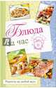 Блюда за час. Рецепты на любой вкус, Константинов Максим Алексеевич 