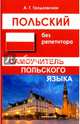 Польский без репетитора. Самоучитель польского языка, Гродзовская Анна Геннадиевна 