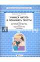 Окружающий мир. История Отечества. 3-4 классы. Учимся читать и понимать тексты. ФГОС, Данилов Дмитрий Даимович, Харитонова Наталья Владимировна 