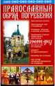 Православный обряд погребения, 