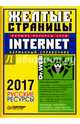 Желтые страницы Internet 2017. Русские ресурсы. Карманный справочник, 