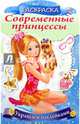 Современные принцессы "Принцесса со щенком" (8Рц4н_16082), Винклер Юлия 