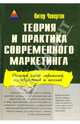 Питер Чевертон: Теория и практика современного маркетинга: Полный набор стратегий, инструментов и техник, Чевертон Питер 