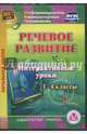Речевое развитие. Интерактивные уроки. 1-4 классы. ФГОС (CD), Карышева Елена Николаевна 