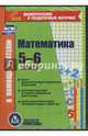Математика. 5-6 классы. Карточки. База дифференцированных заданий. ФГОС (CD), Бутрименко С. А. 