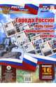 Комплект плакатов "Города России. Культурно-промышленные центры". 16 плакатов с методическим. ФГОС, 