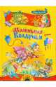 Маленькая Колдунья, Пройслер Отфрид 
