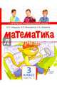 Математика. 3 класс. Учебник. В 2-х частях. ФГОС, Гейдман Борис Петрович, Мишарина Ирина Энгельсовна, Зверева Елизавета Александровна 