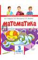 Математика. 3 класс. Учебник. В 2-х частях. ФГОС, Гейдман Борис Петрович, Мишарина Ирина Энгельсовна, Зверева Елизавета Александровна 