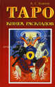 Таро: книга раскладов. Практическое пособие по гаданию, Клюев Алексей 