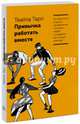 Привычка работать вместе. Как двигаться в одном направлении, понимать людей и создавать настоящую команду, Тарп Твайла 