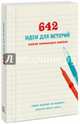 642 идеи для историй. Блокнот начинающего писателя, Белтран Джей-Ди, Колин Крис, Фрейзер Лора 