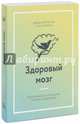 Здоровый мозг. Программа для улучшения памяти и мышления, Перлмуттер Дэвид, Колман Кэрол 