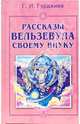 Рассказы Вельзевула своему внуку, Гурджиев Георгий Иванович 