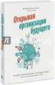 Открывая организации будущего. Иллюстрированное путешествие в мир организаций нового типа, Фредерик Лалу, Этьен Аппер (иллюстратор) 
