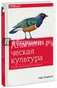 Аналитическая культура. От сбора данных до бизнес-результатов, Андерсон Карл 