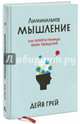 Лиминальное мышление. Как перейти границы своих убеждений, Грей Дейв 