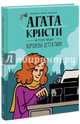 Агата Кристи. История жизни королевы детектива, Анна Мартинетти, Гийом Лебо, Александр Франк 