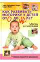 Как развить моторику у детей от 0 до 5 лет: Упражнения для развития двигательных навыков..., Лиддл Тара, Йорк Лаура 