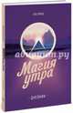 Магия утра. Дневник, Элрод Хэл 