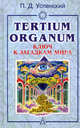 Tertium organum: Ключ к загадкам мира, Успенский Петр Демьянович 