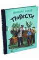 Повести, Носов Николай Николаевич 