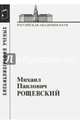 Михаил Павлович Рощевский, 