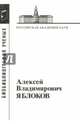 Алексей Владимирович Яблоков, 