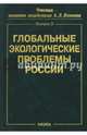 Глобальные экологические проблемы России, 