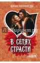 В сетях страсти, Кеннеди Крис 
