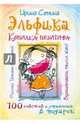 Эльфика. Копилка позитива. Вдохновляюсь, творю, живу! 100 советов и упражнений в подарок, Семина Ирина Константиновна 