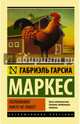 Полковнику никто не пишет (новый перевод), Гарсиа Маркес Габриэль 