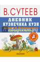 Дневник Кузнечика Кузи. Сказки М. Пляцковского в рисунках В. Сутеева, Пляцковский Михаил Спартакович 