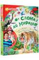 От слона до муравья с Дмитрием и Юрием Куклачёвыми, Куклачёв Ю., Райм Е. 