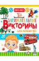 Занимательные викторины для почемучек, Лаворенко Анастасия Григорьевна, Мерников Андрей Геннадьевич, Шабан Татьяна Сергеевна 