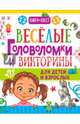 Веселые головоломки и викторины для детей и взрослых, Ядловский Андрей Николаевич, Шабан Татьяна Сергеевна 
