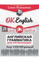 OK English! Английская грамматика для начинающих, Вогнистая Елена Викторовна 