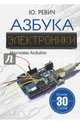 Азбука электроники. Изучаем Arduino, Ревич Юрий Всеволодович 