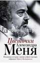 Цветочки Александра Меня. Подлинные истории о жизни доброго пастыря, собранные Юрием Пастернаком, . 