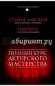 Полный курс актерского мастерства, Станиславский Константин Сергеевич, Гиппиус Сергей Васильевич 