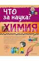 Химия, Вайткене Любовь Дмитриевна 