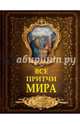 Все притчи мира, Слабко Г.Н. 