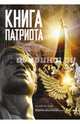 Книга патриота, Нечаев Сергей Юрьевич 