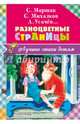 Разноцветные страницы, Михалков Сергей Владимирович, Усачев Андрей Алексеевич, Маршак Самуил Яковлевич 