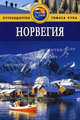 Норвегия: Путеводитель / Пер. с англ. В.Н. Егорова. - (Путеводители 'Thomas Cook'), Росс Зоуи 