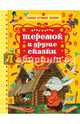 Теремок и другие сказки, Толстой А.Н., Катаев В.П., Ушинский К.Д. 
