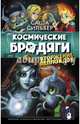 Космические бродяги. Вторжение пеплоидов, Сильвер Саша 