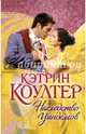 Наследство Уиндемов, Коултер Кэтрин 