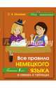 Все правила немецкого языка в схемах и таблицах, Матвеев Сергей Александрович 